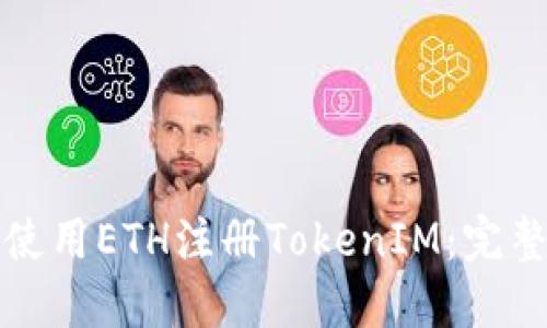 如何使用ETH注册TokenIM:完整指南