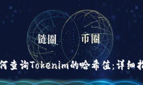 如何查询Tokenim的哈希值:详细指南