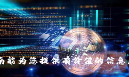 Title: 如何在手机上打开比特派下载链接的详细指南

关键词: 比特派, 下载链接, 手机打开, 移动设备

引言
比特派是一款流行的数字货币钱包应用，广泛用于存储、交易和管理各种加密货币。为了顺利使用这款应用，用户需要下载比特派的应用程序，并在手机上安装。很多新用户在下载链接的使用上可能会遇到一些疑问，尤其是在手机端打开这些链接。因此，本文将为您提供一个详细的指南，帮助您在手机上成功打开比特派下载链接，确保您能够顺利开始您的币圈旅程。

什么是比特派应用
比特派是一款多功能加密货币钱包，支持多个数字货币的存储与交易。通过比特派，用户可以安全地管理他们的数字资产，实时监测市场价格，并进行加密货币的转账交易。比特派的用户界面友好，适合初学者和经验丰富的用户。此外，比特派还提供了一些实用的功能，如支持多种链上的Token、行情查询，以及用户之间的即时转账功能等。

下载比特派应用的步骤
在手机上下载与安装比特派应用是一个相对简单的过程，通常用户只需要通过下面的步骤即可完成:
ol
    li使用手机浏览器打开比特派的官方网站或通过社交媒体平台搜索比特派的下载链接。/li
    li在下载页面，选择适合您手机操作系统的版本（如Android或iOS）。/li
    li点击下载链接，系统将自动开始下载应用程序。/li
    li下载完成后，打开手机的“文件管理器”，找到下载的APK文件（针对Android用户）。/li
    li点击安装程序，根据提示完成安装步骤。/li
/ol

在手机上打开比特派下载链接的技巧
为了确保您能够成功在手机上打开比特派的下载链接，这里有一些技巧和建议：
ul
    listrong保持网络连接：/strong在下载比特派应用时，请确保您的手机连接到可靠的Wi-Fi或移动数据网络。/li
    listrong确认下载源：/strong始终从官方渠道获取下载链接，避免从不可信的网站下载，以保护您的设备安全与隐私。/li
    listrong允许安装未知来源的应用：/strong在Android设备上，您可能需要在“设置”“安全性”中开启“未知来源”选项，以允许从浏览器下载的应用程序进行安装。/li
    listrong保持系统更新：/strong确保您的手机操作系统是最新版本，避免因兼容性问题导致下载失败部份。/li
/ul

常见问题解答
在使用比特派下载链接的过程中，用户可能会遇到一些问题。以下是6个相关问题的详细解答：

h41. 如何确认比特派下载链接的安全性？/h4
确认下载链接的安全性非常重要，您可以从以下几个方面着手：
ol
    listrong查看官方网站：/strong只从比特派的官方网站获取下载链接，确保链接的真实性。/li
    listrong阅读用户反馈：/strong通过论坛或社交媒体查找其他用户的反馈，看他们是否有不良体验或推荐。/li
    listrong网络安全工具：/strong使用一些安全检查工具或软件，扫描链接是否有恶意代码。/li
/ol

h42. 如果比特派下载链接无法打开，该如何处理？/h4
如果您在尝试打开比特派下载链接时遇到问题，可以尝试以下解决方案：
ol
    listrong检查网络连接：/strong确保您的移动网络或Wi-Fi连接正常。/li
    listrong清除浏览器缓存：/strong有时清除浏览器的缓存数据可以解决打开问题。/li
    listrong尝试其他浏览器：/strong如果一个浏览器无法打开链接，可以尝试使用谷歌浏览器、火狐等其他浏览器。/li
/ol

h43. 比特派应用APK文件的安装是否安全？/h4
比特派官方发布的APK文件一般是安全的，但用户仍需注意以下事项：
ul
    listrong下载自官方渠道：/strong始终从比特派的官网或经过认证的应用商店下载APK。/li
    listrong开启安全设置：/strong在安装前确保您的设备已启用安全防护设置。/li
/ul

h44. 比特派应用功能介绍/h4
比特派不仅提供了基本的钱包功能，用户可以享受如下额外服务：
ul
    listrong数字资产转换：/strong用户可以在比特派内部进行各类数字货币的实时交易。/li
    listrong市场行情监测：/strong应用中集成了实时市场行情，让用户随时了解数字货币的价格波动。/li
    listrong安全功能：/strong多重保护机制确保用户资产的安全，如二次验证、冷存储等。/li
/ul

h45. 如何进行比特派应用的一键备份？/h4
在比特派中，一键备份功能可以帮助用户轻松备份他们的资产：
ol
    li打开比特派应用，进入设置界面。/li
    li找到“备份钱包”选项，并按照提示完成备份。/li
/ol

h46. 比特派如何保证我的资产安全？/h4
比特派通过多种方式确保用户的资产安全：
ul
    listrong私钥保护：/strong用户的私钥被安全存储在本地，任何未经授权的访问都是不可能的。/li
    listrong多重验证：/strong强化身份验证，防止未被授权的帐户访问。/li
/ul

结论
在手机上打开比特派下载链接是一个简单的过程，掌握了必要的步骤和技巧后，您就可以轻松实现。不过，在这个过程中保护您的设备及资产安全也至关重要。希望本指南能为您提供有价值的信息，帮助您顺利使用比特派。