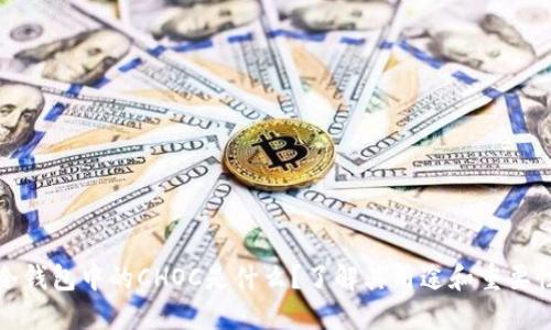 冷钱包中的CHOC是什么?了解其用途和重要性