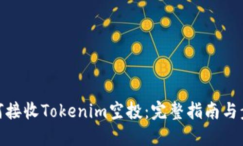 如何接收Tokenim空投:完整指南与步骤