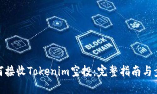 如何接收Tokenim空投:完整指南与步骤