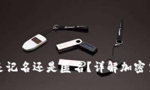 冷钱包转币是记名还是匿名?详解加密货币转账机制