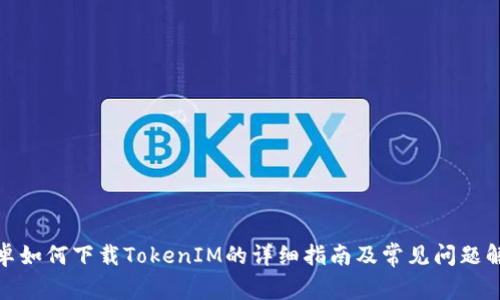 安卓如何下载TokenIM的详细指南及常见问题解答