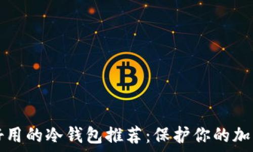 安全好用的冷钱包推荐:保护你的加密资产