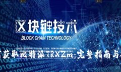 如何获取比特派TRXZm：完整