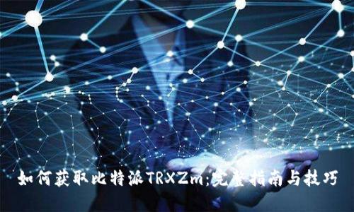 如何获取比特派TRXZm:完整指南与技巧