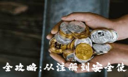 库神钱包使用全攻略:从注册到安全使用的详细教程