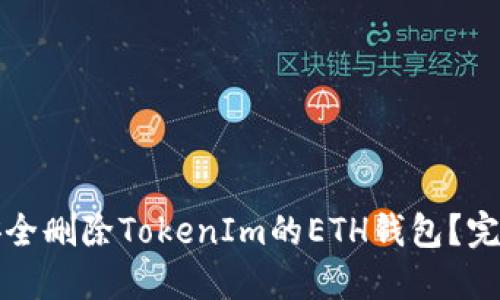 如何安全删除TokenIm的ETH钱包?完整指南