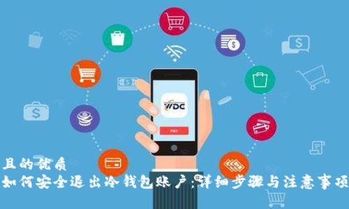 且的优质
如何安全退出冷钱包账户:详细步骤与注意事项