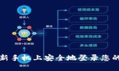 如何在新手机上安全地登