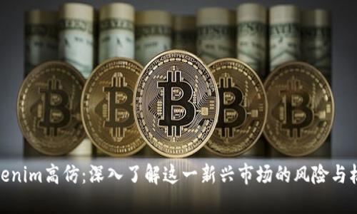 Tokenim高仿:深入了解这一新兴市场的风险与机遇
