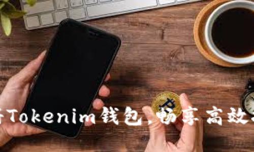 轻松注册Tokenim钱包,畅享高效挖矿体验