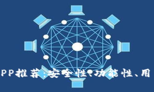 国内虚拟币APP推荐:安全性、功能性、用户体验全解析