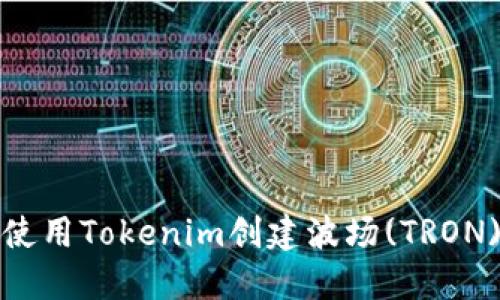 如何使用Tokenim创建波场(TRON)钱包