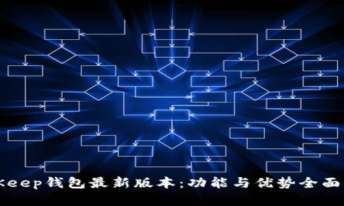 BitKeep钱包最新版本:功能与优势全面解析