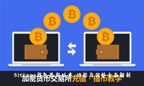 BitKeep钱包最新版本:功能与优势全面解析