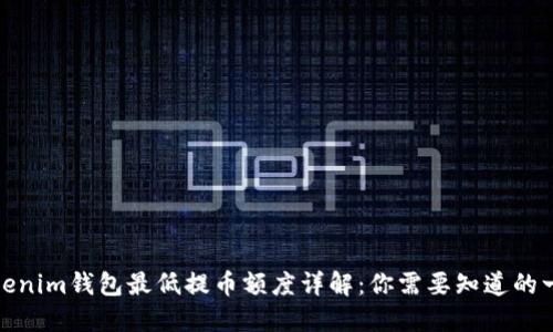 Tokenim钱包最低提币额度详解:你需要知道的一切