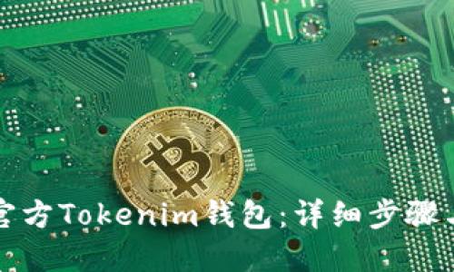 如何下载官方Tokenim钱包:详细步骤与实用指南