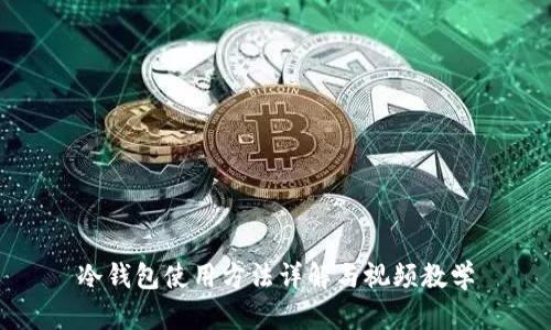 冷钱包使用方法详解与视频教学