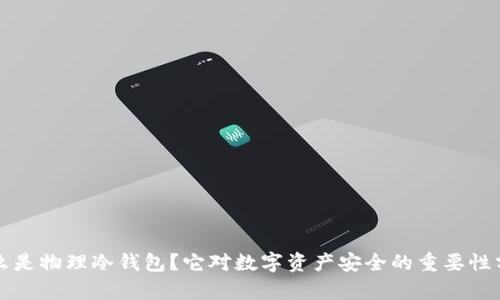 什么是物理冷钱包?它对数字资产安全的重要性分析