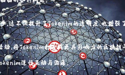   关于Tokenim官方人员：了解团队背景与联系方式 / 

 guanjianci Tokenim, 官方人员, 团队, 联系方式 /guanjianci 

一、Tokenim官方人员简介
Tokenim是一家致力于区块链技术与数字资产管理的平台，随着数字货币的快速发展，其背后的团队也逐渐成为业界关注的焦点。Tokenim的官方人员包括具有丰富经验的行业专家、研究员、技术开发者以及市场营销专业人士。他们在金融科技、区块链和信息技术等多个领域都有着深厚的背景，旨在为用户提供安全、高效的服务。

二、Tokenim团队的背景与经验
Tokenim的团队成员通过多年的行业经验，累计了丰富的技术能力与市场理解。团队中的技术开发者拥有区块链系统开发、智能合约编程等方面的专业知识，团队中的金融专家则在数字资产交易、风险管理等领域具备深厚的专业能力。此外，Tokenim还与多家业界知名企业与机构建立了合作关系，为其产品的发展与推广提供了坚实的合作基础。

三、Tokenim官方人员的联系方式
为了方便用户与Tokenim团队进行沟通与反馈，官方人员提供了多种联系方式，包括电子邮件、社交媒体及论坛等。用户可以通过发邮件到公司官方网站上的联系邮箱，或者通过社交网络平台（如Twitter、LinkedIn）与官方账号互动，获取最新资讯或寻求帮助。

四、Tokenim的未来发展愿景
Tokenim官方人员信心满满地表示，将会不断推陈出新，提升用户体验并加强安全性。团队计划在接下来的时间里引入更多的创新功能，使得Tokenim在竞争激烈的市场中保持领先地位。同时，团队也致力于推广区块链技术的普及教育，帮助更多的用户理解和掌握数字资产的知识。

五、常见问题解答
以下是关于Tokenim官方人员的常见问题，并逐一进行详细解答：

1. Tokenim团队有哪些核心成员？
Tokenim团队的核心成员通常包括技术开发领导、市场总监、法务顾问等。他们在各自的领域中都有着杰出的资历。团队的构成以经济学、计算机科学及法律等专业背景为主，确保了平台的多方位运营。官方人员通过团队的背景介绍，让用户更加了解Tokenim的实力。

2. Tokenim的官方人员如何确保用户的数据安全？
为了确保用户数据的安全，Tokenim官方人员采取了一系列保障措施，包括加密技术、严格的访问权限控制和定期的安全审计。团队会定期更新系统，确保总是使用最新的安全科技，以抵御潜在的网络攻击和数据泄露风险。

3. 如何与Tokenim的官方人员取得联系？
用户可以通过官方网站、电子邮件和社交媒体等多种方式与Tokenim官方人员取得联系。对于寻求支持的用户，建议通过官方网站提供的服务渠道进行联系，以获取及时的回复和有效的解决方案。

4. Tokenim有提供客户支持吗？
是的，Tokenim为用户提供全天候的客户支持服务。用户可以通过官方渠道提交问题或反馈，专业的客服团队将会在短时间内作出回应，以解决用户所面临的各种问题。

5. Tokenim团队有参与开源项目吗？
Tokenim团队积极参与开源项目，以促进区块链技术的生态发展。通过对外开放项目代码，团队希望吸引更多的开发者参与，并与社区共同推动技术进步。这不仅提升了Tokenim的透明度，也增强了用户对平台的信任感。

6. Tokenim在未来的计划是什么？
Tokenim团队已经制定了一系列未来的战略计划，包括功能升级、市场扩张以及用户教育计划。团队致力于通过引入更先进的技术和丰富的市场推广活动，将Tokenim打造成更具影响力的区块链平台。同时，团队也在积极探索与其他行业的合作，拓展其在区块链以外的应用场景。

以上内容涵盖了Tokenim官方人员的信息与公司动态，帮助用户更加全面地了解Tokenim的团队背景和联系方式。通过这些信息，用户可以更好地与Tokenim进行互动与沟通。