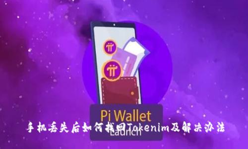 手机丢失后如何找回Tokenim及解决办法