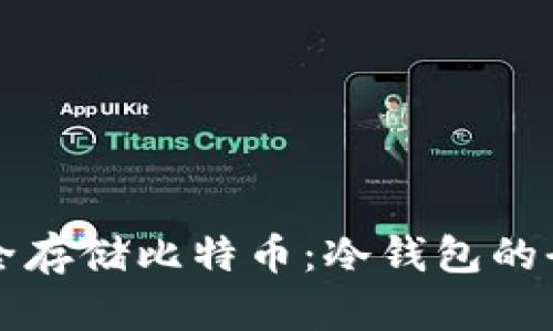 如何安全存储比特币:冷钱包的全面指南