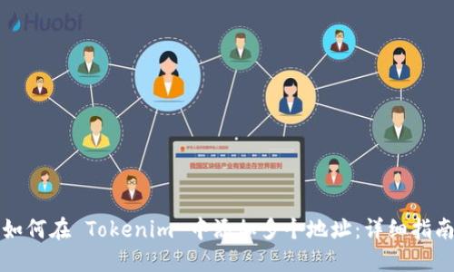 如何在 Tokenim 中添加多个地址:详细指南