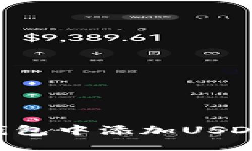 如何在冷钱包中添加USDT:详细指南