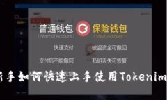 全面解析Tokenim:新手如何快速上手使用Tokenim生成