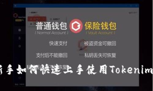 全面解析Tokenim：新手如何快速上手使用Tokenim生成和管理数字资产