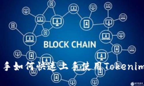 全面解析Tokenim：新手如何快速上手使用Tokenim生成和管理数字资产