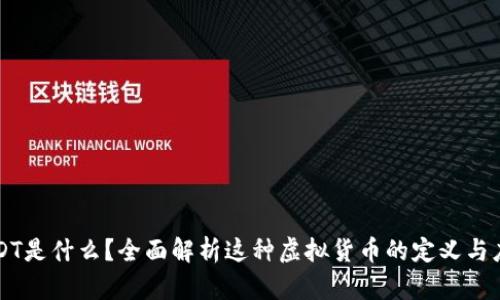 USDT是什么？全面解析这种虚拟货币的定义与应用