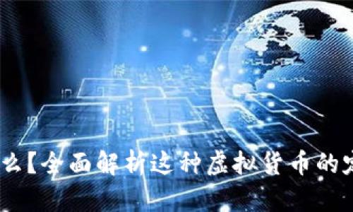 USDT是什么？全面解析这种虚拟货币的定义与应用