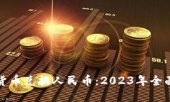 加密货币兑换人民币:2023年全面指南