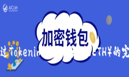 如何通过Tokenim购买以太坊（ETH）的完整指南