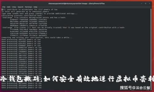 冷钱包搬砖：如何安全有效地进行虚拟币套利