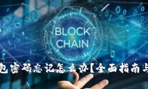 库神冷钱包密码忘记怎么办？全面指南与解决方案