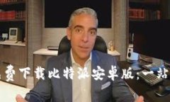 如何免费下载比特派安卓版:一站式指南