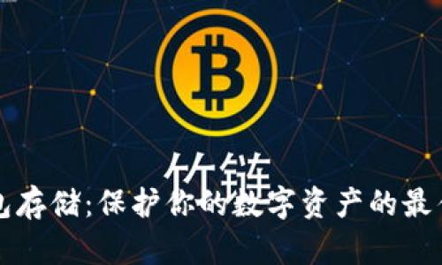 冷钱包存储：保护你的数字资产的最佳方式