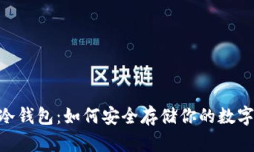 优质DCR冷钱包：如何安全存储你的数字货币资产
