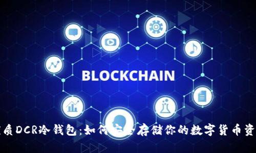 优质DCR冷钱包：如何安全存储你的数字货币资产