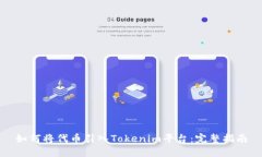 如何将代币引入Tokenim平台:完整指南