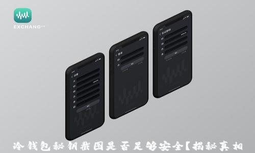 
冷钱包秘钥截图是否足够安全？揭秘真相