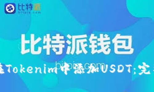 如何在Tokenim中添加USDT：完整指南