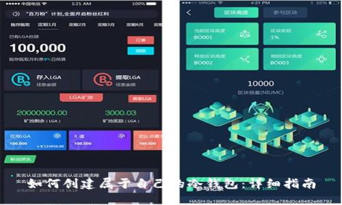 如何创建属于自己的冷钱包：详细指南