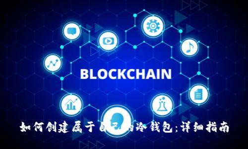 如何创建属于自己的冷钱包：详细指南