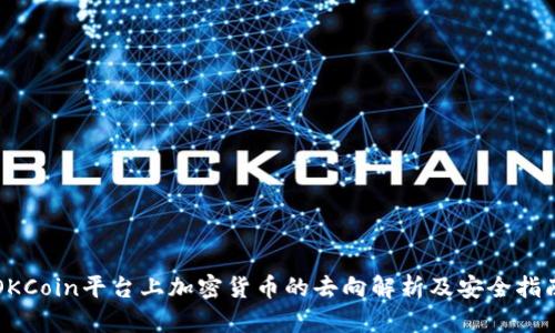 OKCoin平台上加密货币的去向解析及安全指南