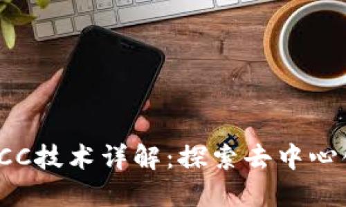 : 数字货币RCC技术详解：探索去中心化金融的未来
